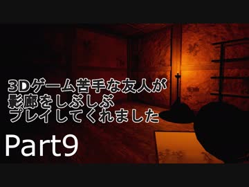 【ホラー実況プレイ】3Dゲーム苦手な友人が影廊をしぶしぶプレイしてくれました　Part9