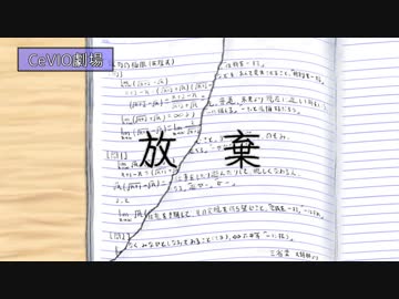 【第4回CeVIO投稿祭】放棄【CeVIO劇場】