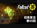 【初見実況】Fallout76 第65回【手汗かいて散策】
