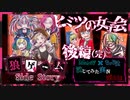 【第3弾 ヒミツの女子会 後編(完)】飛び飛びでごめんね！女子会で盛り上がれ！
