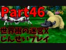 【シリーズ未経験者にもやさしい】世界樹の迷宮X　人生縛りプレイ part46