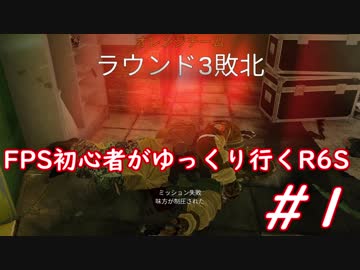 【ゆっくり実況】FPS初心者がゆっくり行くR6S実況　Part1【レインボーシックスシージ】