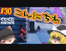 【フォートナイト】【ゆっくり実況】クソエイム(クソ霊夢)がビクロイを目指す！　part30【Fortnite】【SEASON7】