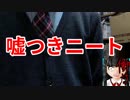 ニートはなぜ嘘を付くのか【絶対に負けられないニート】