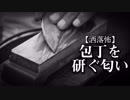 【洒落怖】包丁を研ぐ匂い