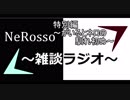 NeRoの雑談ラジオ　【雑ラジ】　20　～特別編 ゲスト:がいる part4～