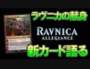 【開封大好き】1月25日発売!!最新弾「ラヴニカの献身」を語る⑧【MTG】