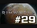 【実況プレイ】RimWorldを原住民で開拓する #29