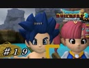 【実況】はじめてのドラゴンクエストビルダーズ２part19