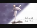 【人力刀剣乱舞】独りんぼエンヴィー【髭切】