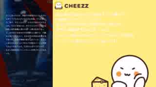【TRPG実況プレイ動画】漫画やノベルを作成して投稿できるスマホアプリCheezzの人気ノベル作品「クトゥルフTRPG-グールのおいしいレストラン」第六話！