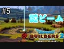 【ドラゴンクエストビルダーズ２】#5/なんかビーム打ってるんですけどｗｗｗ