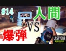 戦犯になりかねないパイプ爆弾を上手いこと使いたいラストイヤー[Last Year :The Nightmare]#14