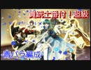 【千銃士】貴銃士番付！超級(青バラ編成)【イベント】