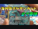 海外版ポケモンカードパックを開封