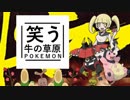 【ゆっくりポケモンUSM】笑う牛の草原　その５