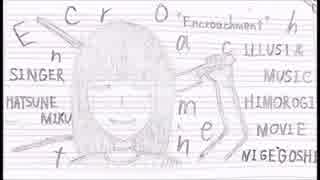 【初音ミク】 Encroachment 【オリジナル曲？】 ※駄作