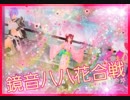 新春記念PSO2で鏡音八八花合戦‼PV作ってみた(o・ω・o)