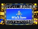 ロックマン11　運命の歯車!!　オリジナルスペックその8　ブロックマン（ゆっくり実況）