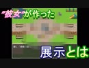【実況㋟】彼女が作った展示とは？（part6)【FoLLow me,please】