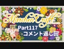 MarchenCraft～メルヘンクラフト～Part.117コメント返し回【Minecraftゆっくり実況】
