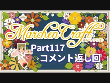MarchenCraft～メルヘンクラフト～Part.117コメント返し回【Minecraftゆっくり実況】