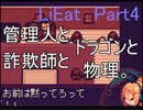 [LiEat]管理人とドラゴンと詐欺師と物理。[Part4]