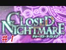 絶望の果てに堕ればいい…【CLOSED NIGHTMARE】第一夜