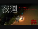 人面犬の舎弟に体験入門できるホラーゲーム　【夜廻】 #3
