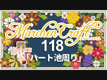 MarchenCraft～メルヘンクラフト～Part.118【Minecraftゆっくり実況】
