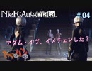 【NieR:Automata】マツが見てるシルバーの終末世界旅行記＃04【きゃらバン】