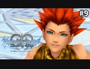 【実況】KINGDOM HEARTS Birth by Sleep 実況風プレイ　part9