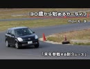 【30歳から始めるカーライフ】Part.3 来年参戦する耐久レース