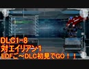 【地球防衛軍５】Rストームご～の初見INF縛りでご～　DLC1-8　【実況】