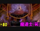 【実況】天使、勇者になる。 DQ11　part80