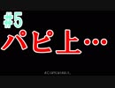 パピ上…[貴方の価値を教えてくれ]#5