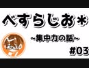 【べすらじお＊】 怠け者でも集中力を維持する方法！？ 【#03】