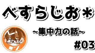 【べすらじお＊】 怠け者でも集中力を維持する方法！？ 【#03】