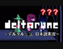 【DELTARUNE】もう一つの”世界”を実況【？？？】
