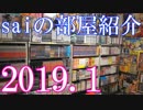 完成度高し！【2019 Game Room Tour】新ゲーム部屋＆オタク部屋＆2階の廊下紹介動画【saiのルームツアー2019.1】