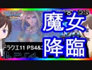 【ドラクエ11PS4×3DS比較】古代図書館～リーズレット戦【初見プレイ】part37