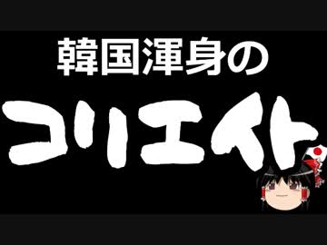 【ゆっくり保守】韓国は無線音声もコリエイトしていた