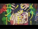 【歌ってみた】　メリーバッドエンド　みや