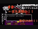 魔王サタンさんのUndertale ♯9　【Undertale実況】