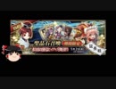 【FGO】 それでも紅閻魔を引きたい 延長戦 【ゆっくり実況】