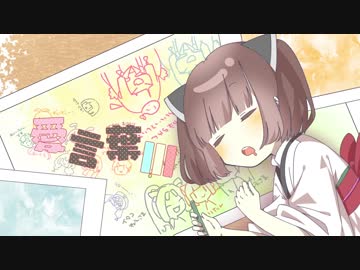 【VOICEROIDカバー】愛言葉Ⅲ【東北きりたん】