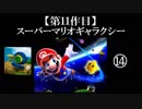 スーパーマリオギャラクシー実況 part14【ノンケのマリオゲームツアー】