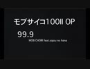モブサイコ100 II op『99.9』カラオケ