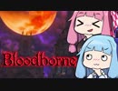 【VOICEROID実況】#9 Bloodborne遊んでみたよ!!