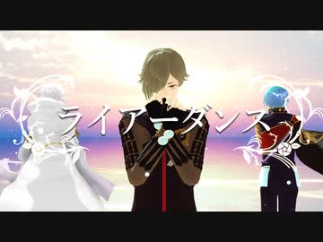 【MMD刀剣乱舞】ライアーダンス踊ってもらった【鶴/鶯/一】